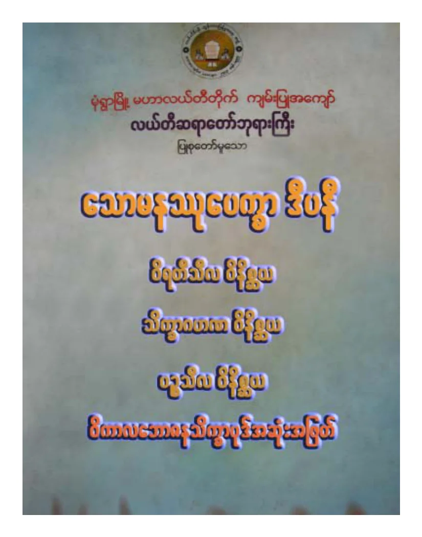 လယ္တီဆရာေတာ္ဘုရားႀကီး ေသာမနႆုေပကၡာ ဒီပနီ.pdf